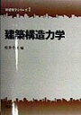 【中古】建築構造力学 /朝倉書店/松井千秋(単行本)