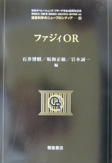 【中古】ファジィOR /朝倉書店/石井博昭（単行本）