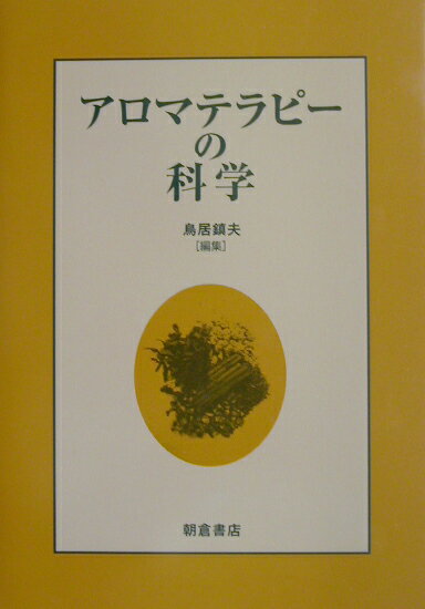 【中古】アロマテラピ-の科学 /朝倉書店/鳥居鎮夫（単行本）