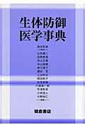 【中古】生体防御医学事典/朝倉書店/山本健二（単行本）