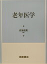 【中古】老年医学/朝倉書店/荻原俊男(単行本)