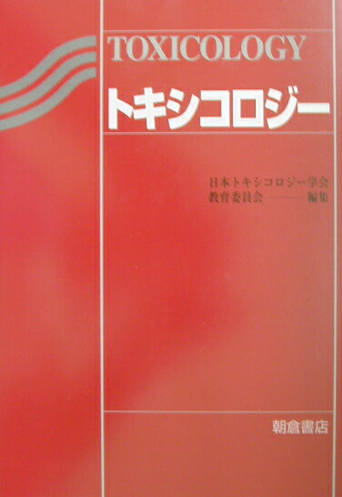 【中古】トキシコロジ-/朝倉書店/日本トキシコロジ-学会（単行本）