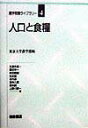 【中古】人口と食糧 /朝倉書店/生源寺真一(単行本)
