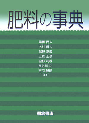 【中古】肥料の事典/朝倉書店/尾和尚人（大型本）
