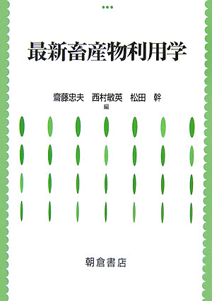 【中古】最新畜産物利用学/朝倉書店/齋藤忠夫（単行本）