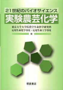 【中古】実験農芸化学 21世紀のバイオサイエンス/朝倉書店/東京大学(単行本)