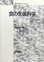 【中古】食の先端科学/朝倉書店/相良泰行(単行本)
