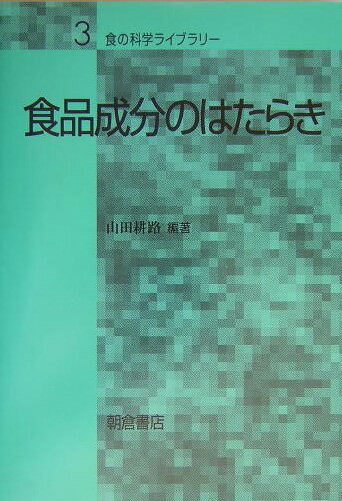 【中古】食品成分のはたらき/朝倉書店/山田耕路（単行本）
