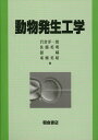 【中古】動物発生工学 /朝倉書店/岩倉洋一郎(単行本)(3)