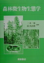 【中古】森林微生物生態学 /朝倉書店/二井一禎(単行本)