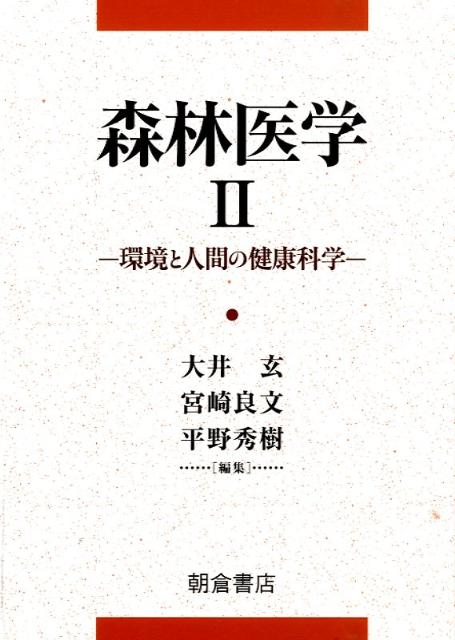 【中古】森林医学 2 /朝倉書店（単行本）