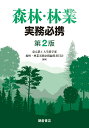 【中古】森林・林業実務必携 第2版/朝倉書店/東京農工大学農学部森林・林業実務必携編集(単行本)