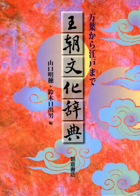 【中古】王朝文化辞典 万葉から江戸まで/朝倉書店/山口明穂