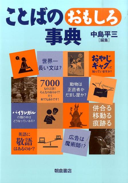 【中古】ことばのおもしろ事典 /朝倉書店/中島平三（単行本）