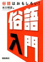 【中古】俗語入門 俗語はおもしろい! /朝倉書店/米川明彦(単行本)