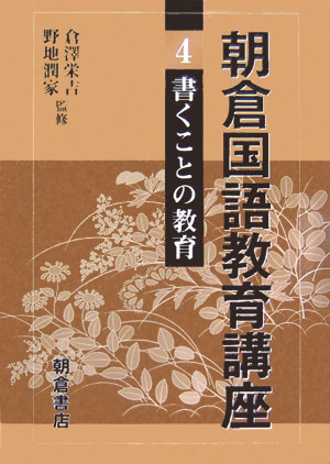 【中古】朝倉国語教育講座 4/朝倉書店/倉沢栄吉（単行本）