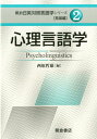 【中古】心理言語学/朝倉書店/西原哲雄(単行本)