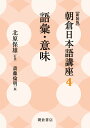 【中古】新装版朝倉日本語講座 4/朝倉書店/北原保雄(単行本(ソフトカバー))