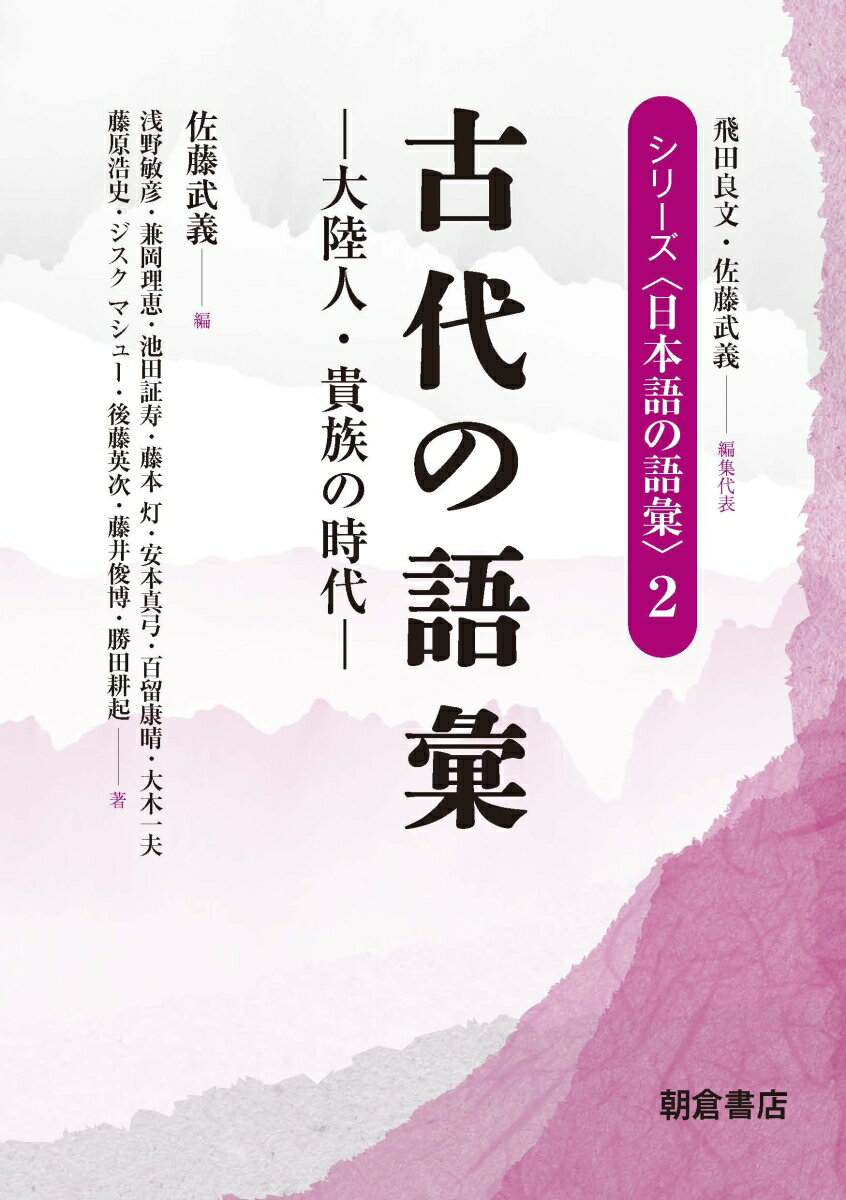 【中古】古代の語彙 大陸人・貴族の時代/朝倉書店/飛田良文（単行本）
