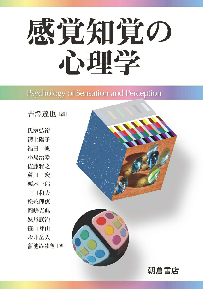 心理學 - 【中古】感覚知覚の心理学/朝倉書店/吉澤達也（単行本）