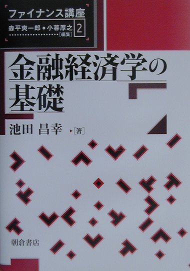 金融経済学の基礎 /朝倉書店/池田昌幸（単行本）
