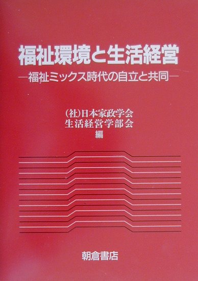 【中古】福祉環境と生活経営 福祉ミックス時代の自立と共同 /朝倉書店/日本家政学会（単行本）