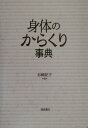 【中古】身体のからくり事典/朝倉書店/杉崎紀子(単行本)