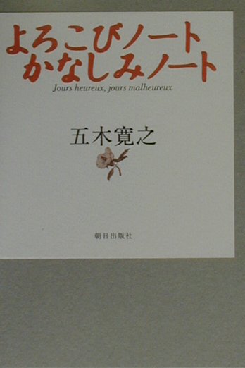 【中古】よろこびノ-トかなしみノ-ト/朝日出版社/五木寛之（単行本）
