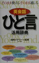 【中古】英会話ひと言活用辞典 /朝日出版社/田所メアリ(単行本)