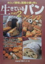 【中古】生きているパン ホシノ酵母と国産小麦で作る part 2 /朝日出版社/伊藤幹雄(単行本)