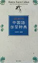 【中古】はじめての中国語学習辞典 /朝日出版社/相原茂(単行本)