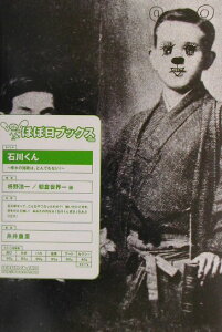 【中古】石川くん 啄木の短歌は、とんでもない! /朝日出版社/枡野浩一(単行本)