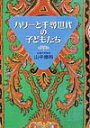 【中古】ハリ-と千尋世代の子どもたち /朝日出版社/山中康裕(単行本)