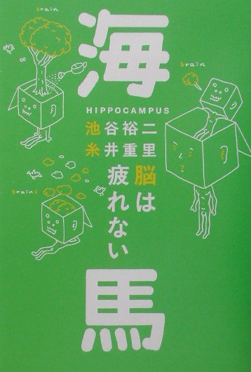【中古】海馬 脳は疲れない /朝日出版社/池谷裕二（単行本（ソフトカバー））