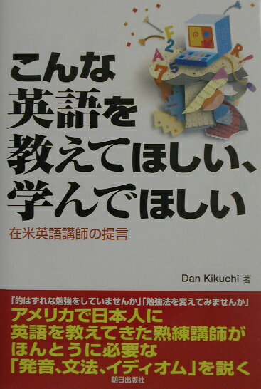 ◆◆◆カバーに日焼けがあります。小口に汚れがあります。中古ですので多少の使用感がありますが、品質には十分に注意して販売しております。迅速・丁寧な発送を心がけております。【毎日発送】 商品状態 著者名 ダン・キクチ 出版社名 朝日出版社 発売日 2002年11月 ISBN 9784255001852