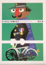 【中古】たったひとつの贈りもの わたしの切り絵のつくりかた /朝日出版社/児玉清(単行本)
