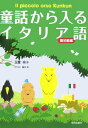 【中古】童話から入るイタリア語 最初級編 /朝日出版社/玉置桃子(単行本)
