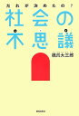 【中古】社会の不思議 だれが決めたの? /朝日出版社/橋爪大三郎(単行本)