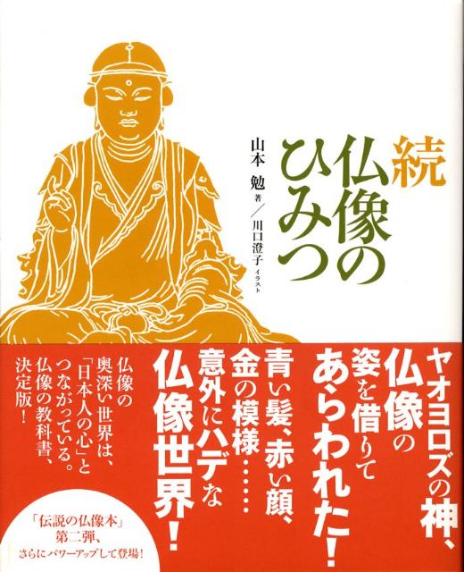 【中古】仏像のひみつ 続 /朝日出版社/山本勉（美術史）（単行本）