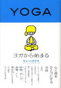 【中古】ヨガから始まる 心と体をひとつにする方法 /朝日出版社/HarakumaKen(単行本)