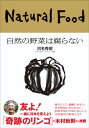 【中古】自然の野菜は腐らない これが本来の食 /朝日出版社/河名秀郎(単行本(ソフトカバー))