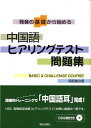【中古】中国語ヒアリングテスト問題集 発音の基礎から始める/朝日出版社/岡部謙治(単行本)
