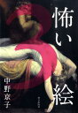 【中古】怖い絵 3 /朝日出版社/中野京子(ドイツ文学)(単行本(ソフトカバー))