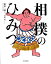 【中古】相撲のひみつ /朝日出版社/新田一郎(単行本(ソフトカバー)) 949円