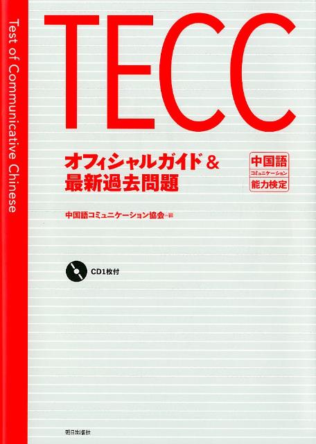 【中古】TECCオフィシャルガイド＆最新過去問題 中国語コミュニケ-ション能力検定 /朝日出版社/中国語コミュニケ-ション協会（単行本）