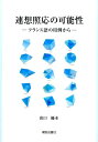 【中古】連想照応の可能性 フランス語の用例から/朝日出版社/出口優木(単行本)