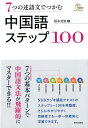 【中古】7つの述語文でつかむ中国語ステップ100 /朝日出版社/榎本英雄(単行本(ソフトカバー))