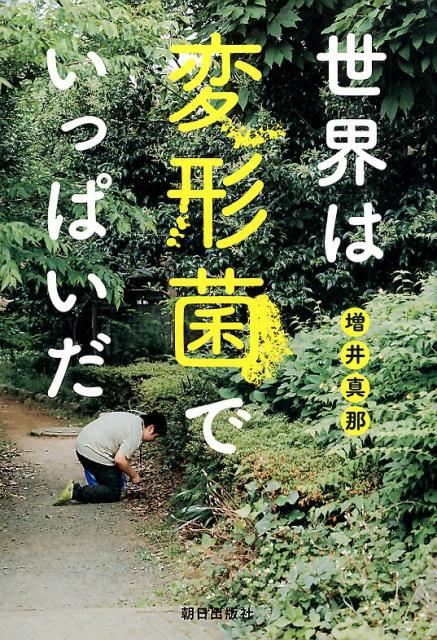 【中古】世界は変形菌でいっぱいだ /朝日出版社/増井真那（単行本）
