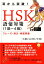 【中古】耳から突破!HSK語彙対策(1級-4級) フレーズ・例文・実践問題 /朝日出版社/任麗潔(単行本(ソフトカバー)) 1,008円