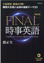 【中古】FINAL時事英語 難関大合格に必須な最新テーマ20 アプリ+MP3音 新訂版/朝日出版社/関正生(単行本)